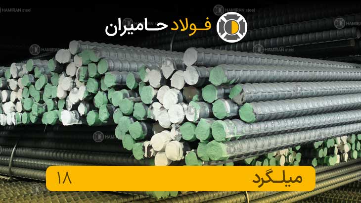 قیمت میلگرد 18 آجدار