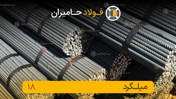 میلگرد 18