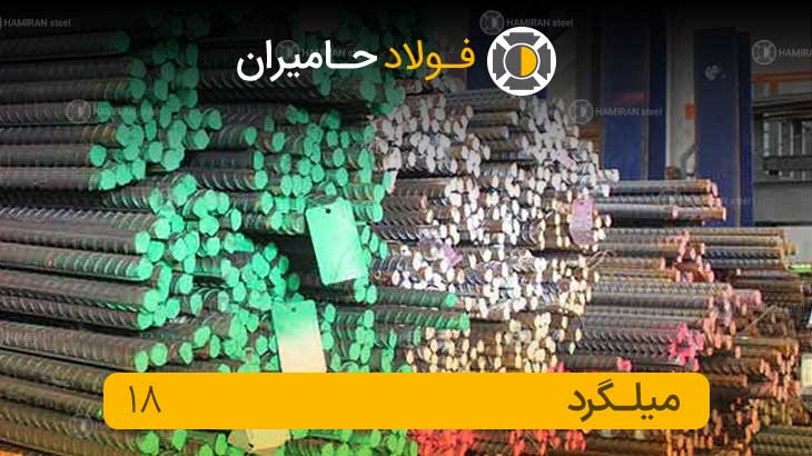 قیمت میلگرد 18