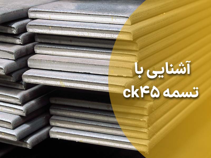 همه چیز درباره تسمه ck45