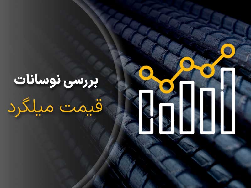 بررسی نوسانات قیمت میلگرد