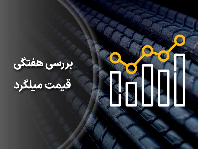 بررسی هفتگی قیمت میلگرد