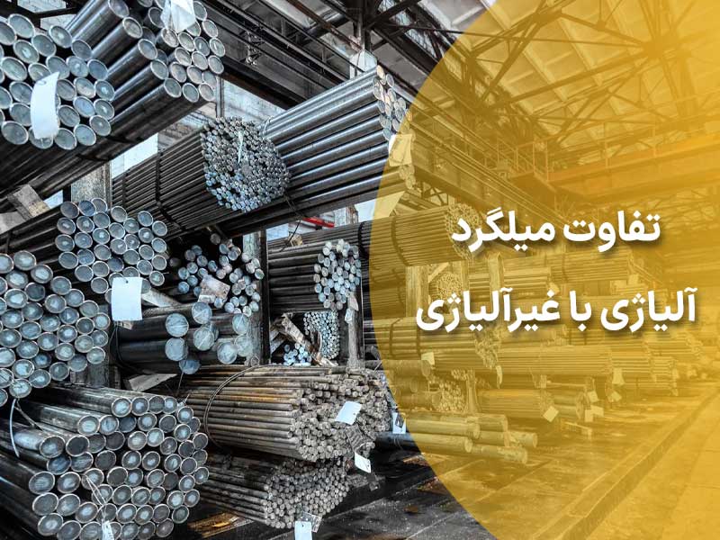 تفاوت میلگرد آلیاژی با غیر آلیاژی