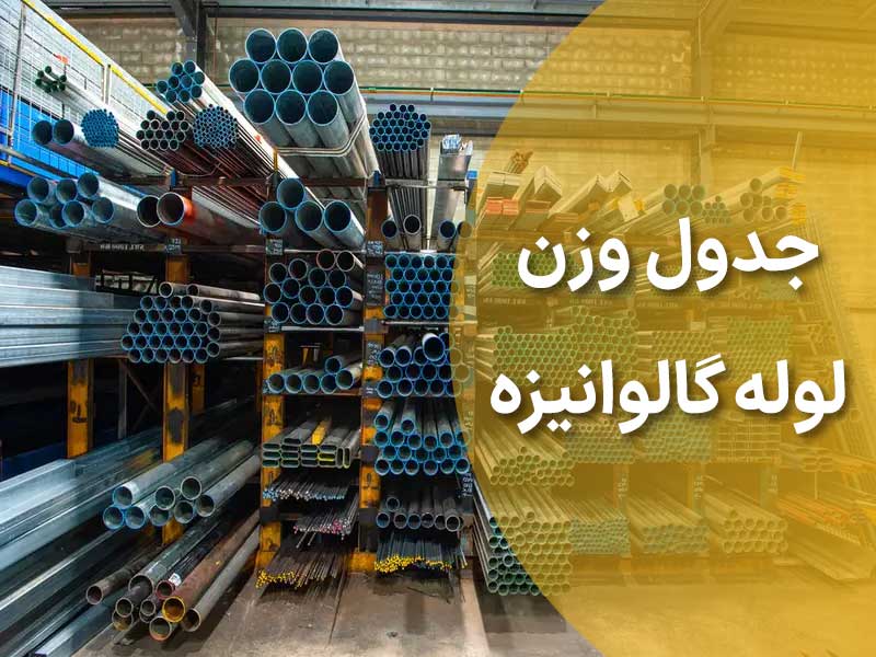 جدول وزن لوله گالوانیزه