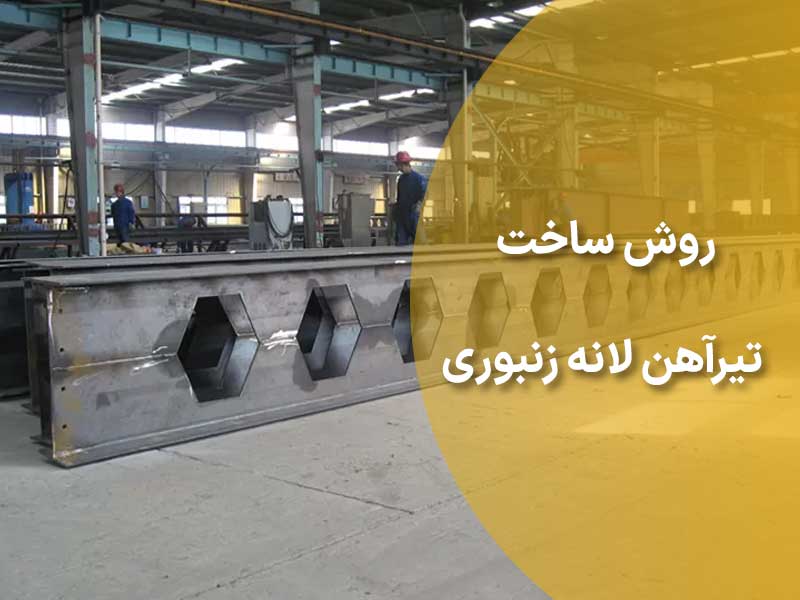روش ساخت تیرآهن لانه زنبوری