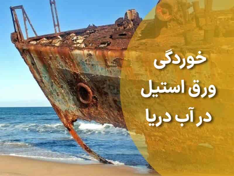 عوامل مؤثر بر خوردگی ورق استیل در آب دریا