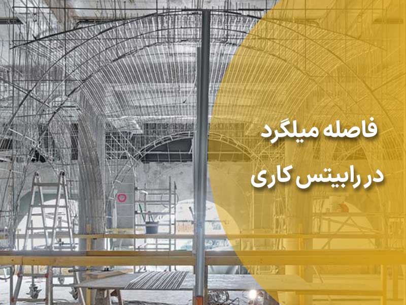 فاصله میلگرد در رابیتس کاری