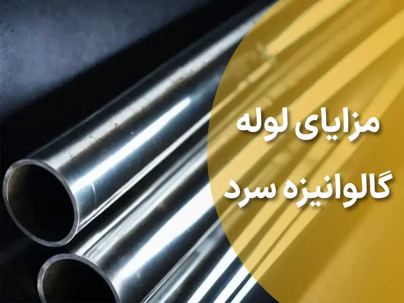 مزایای لوله گالوانیزه سرد