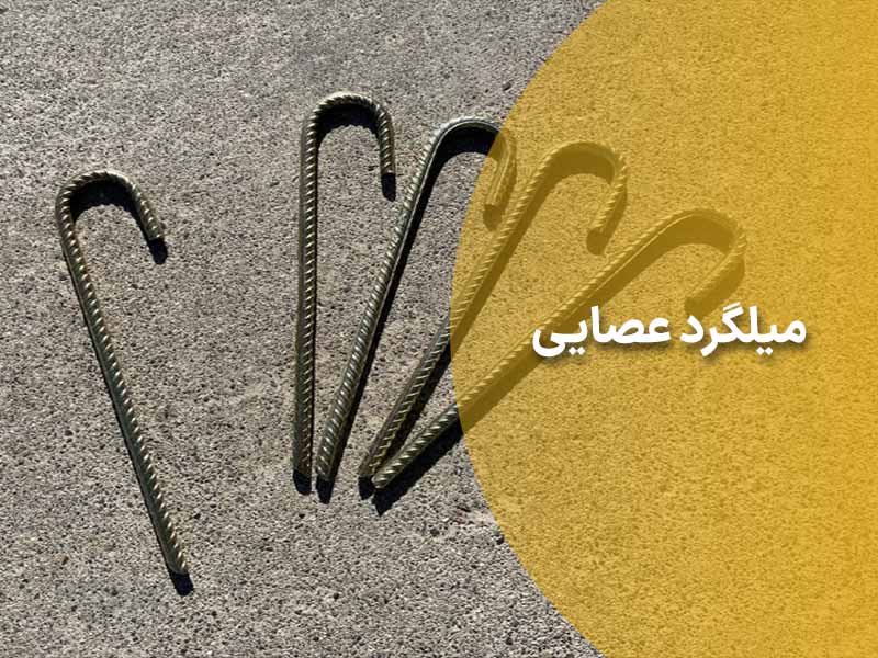 میلگرد عصایی