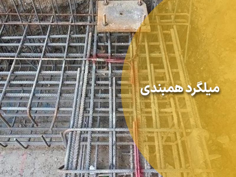 میلگرد همبندی