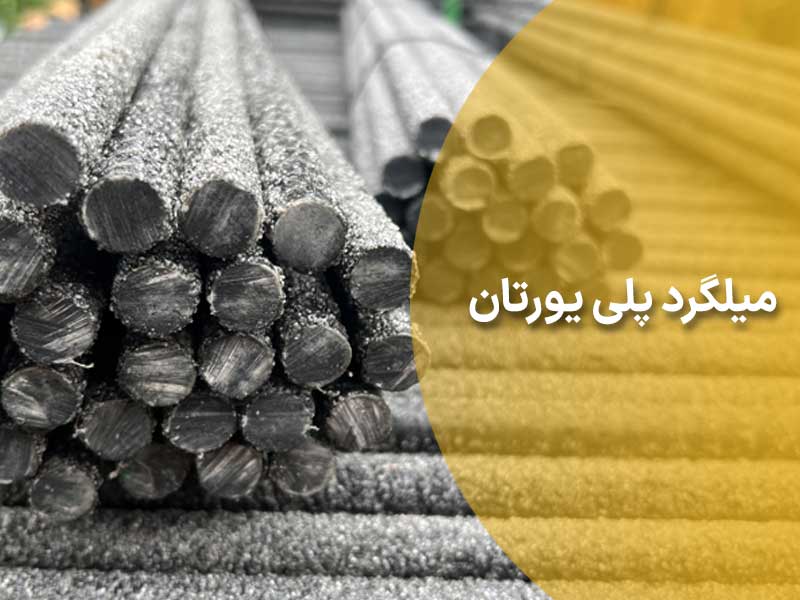 میلگرد پلی یورتان