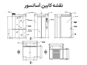 نقشه کابین آسانسور