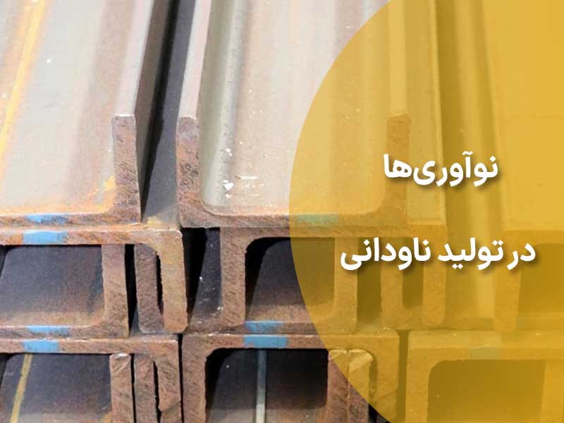 نوآوری‌ها در تولید ناودانی