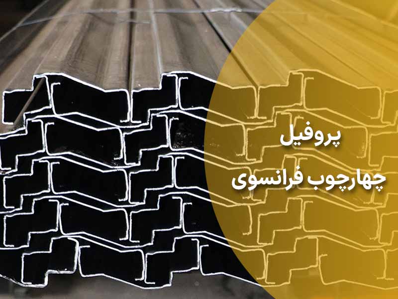 پروفیل چهارچوب فرانسوی