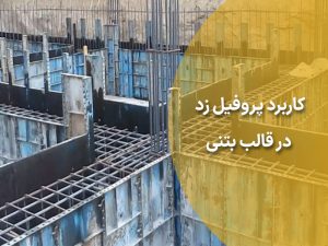 کاربرد پروفیل زد در قالب بتنی