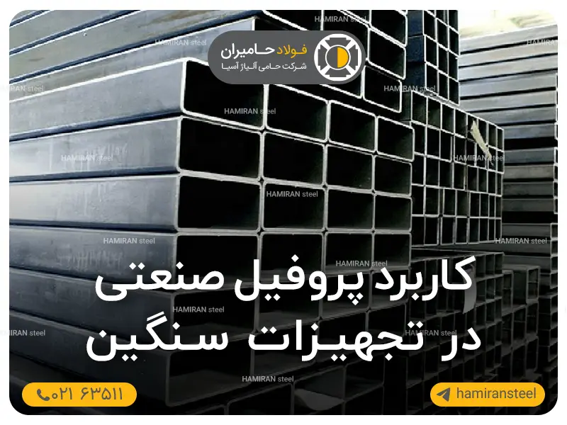 کاربرد پروفیل صنعتی در تجهیزات سنگین