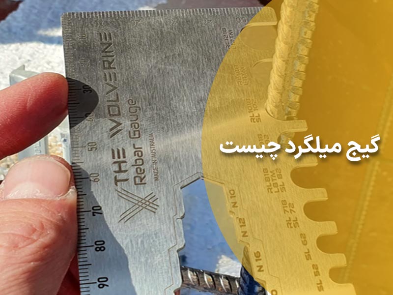 گیج میلگرد
