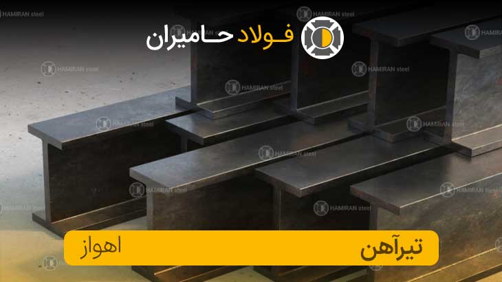 قیمت تیرآهن اهواز