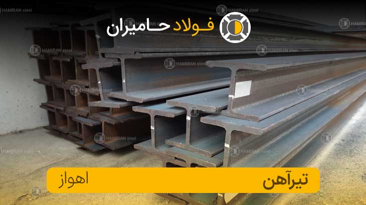 تیرآهن ۱۶ اهواز