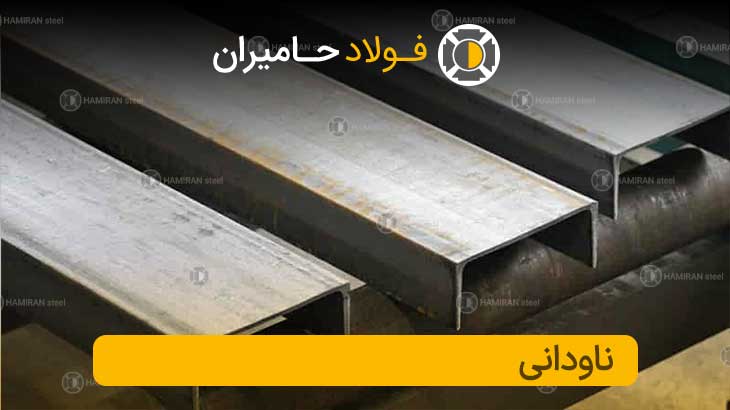 قیمت روز ناودانی سبک در بازار آهن ایران