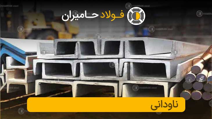 قیمت ناودانی سبک فولاد حامیران