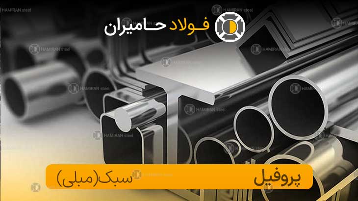 پروفیل مبلی