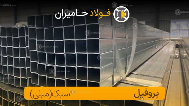 وزن پروفیل سبک