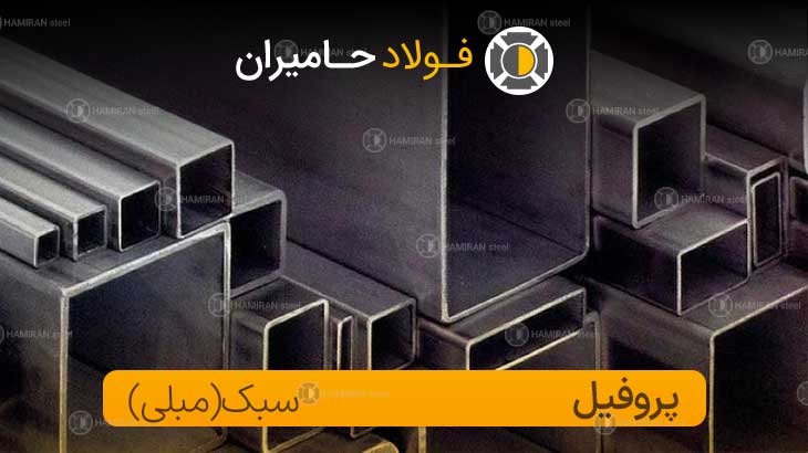 قیمت پروفیل سبک تبریز