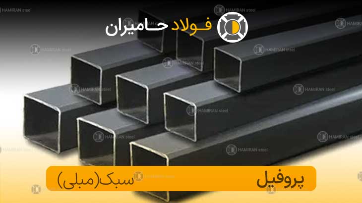 قیمت پروفیل سبک اصفهان