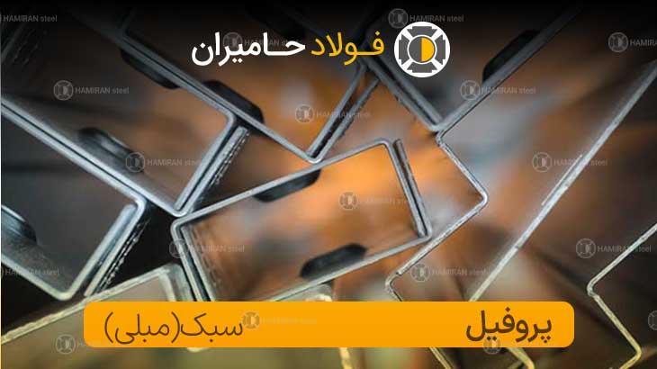 قیمت روز پروفیل آهن سبک