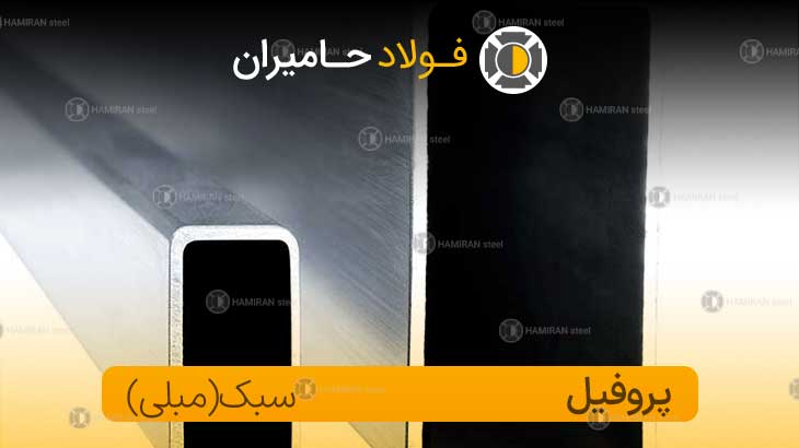 خرید پروفیل مبلی