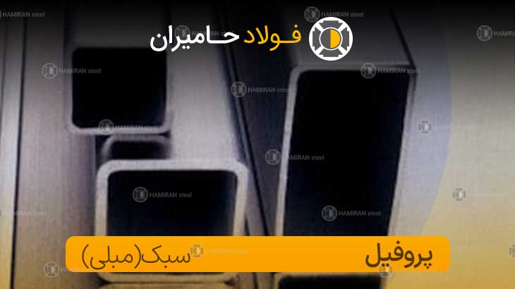 قیمت پروفیل سبک ساوه