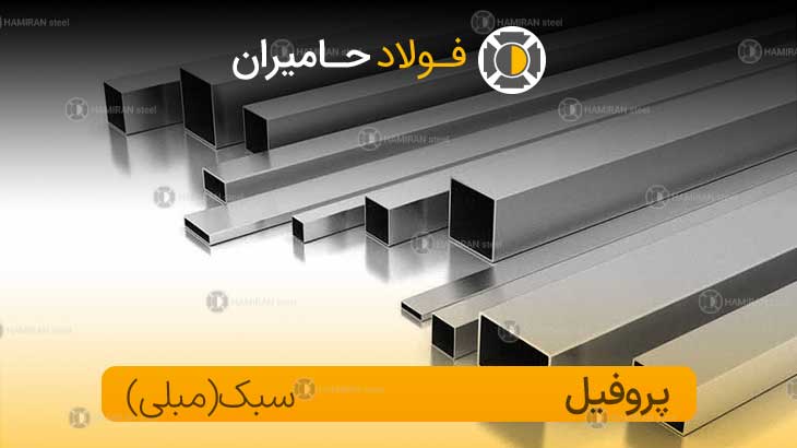 قیمت پروفیل سبک