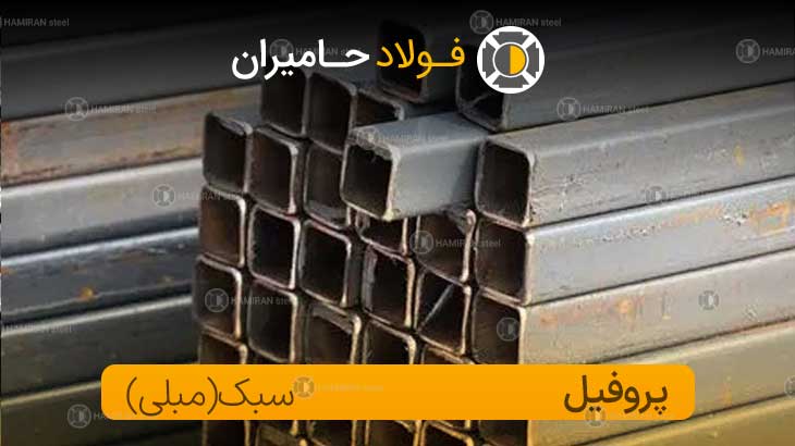 قیمت و وزن پروفیل سبک