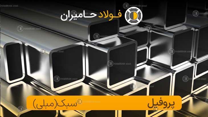 قیمت انواع پروفیل سبک