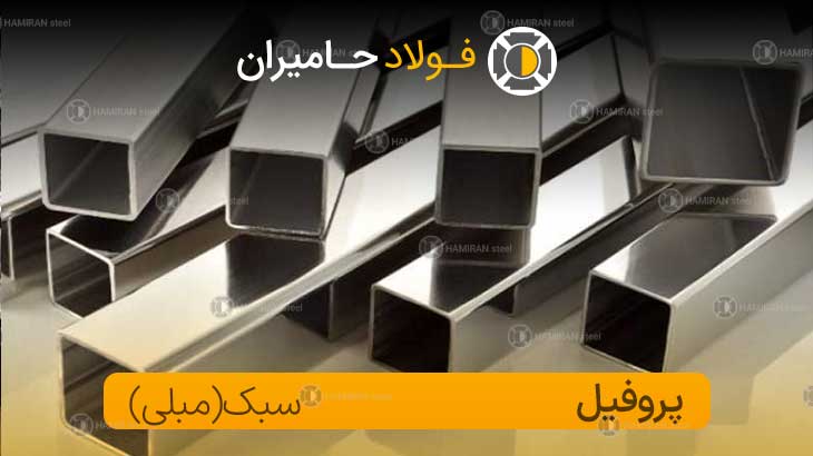 خرید پروفیل مبلی