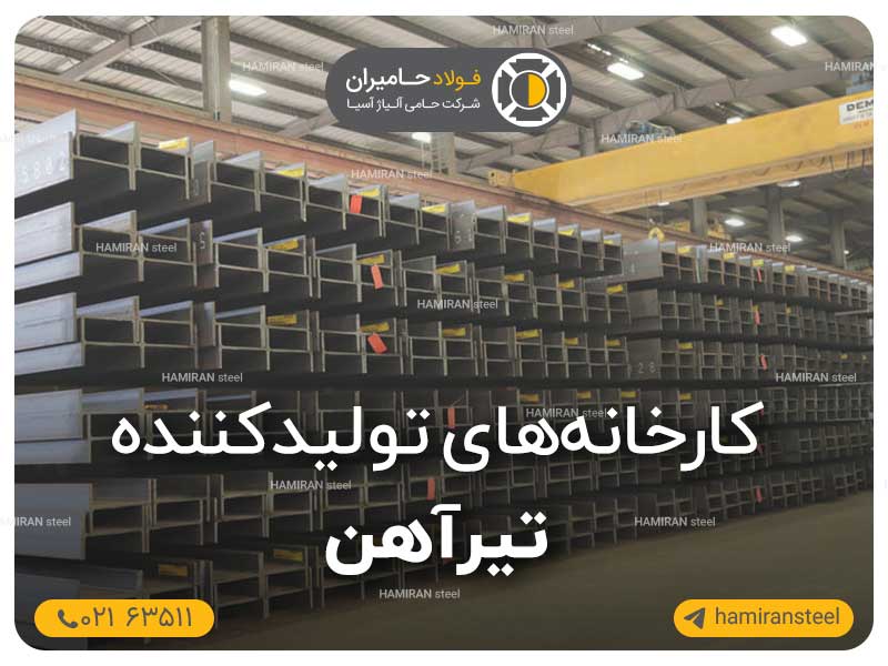  کارخانه های تولید کننده تیرآهن