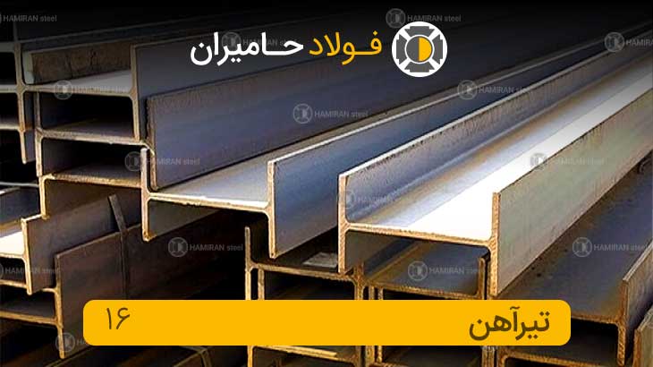 قیمت تیرآهن ۱۶