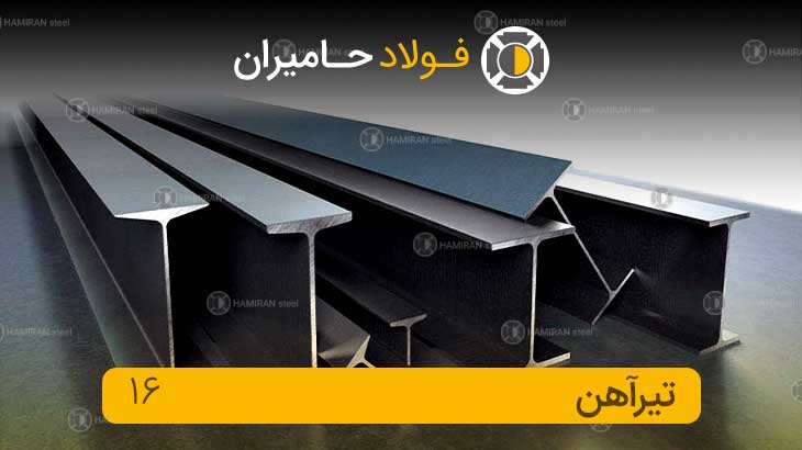 وزن تیرآهن ۱۶
