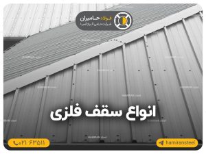 سقف های عرشه فولادی Metal Deck