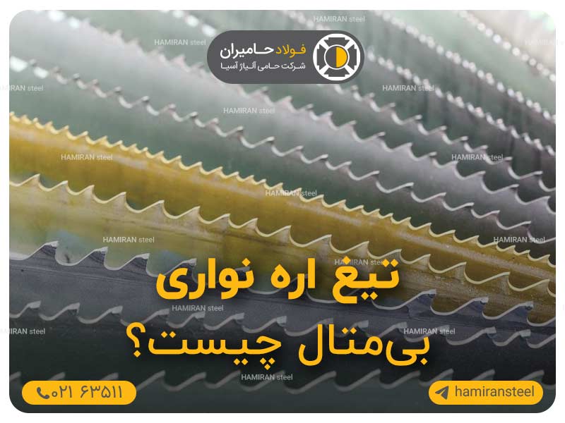 تیغ اره نواری بی متال