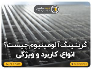 گریتینگ آلومینیوم چیست؟ انواع، کاربرد و ویژگی