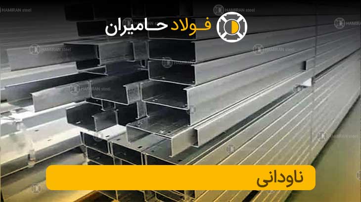 قیمت ناودانی سبک و سنگین فولاد حامیران