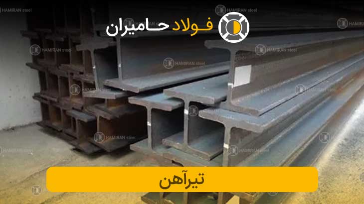 وزن تیرآهن