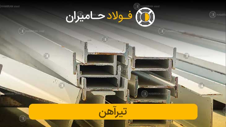 قیمت تیرآهن