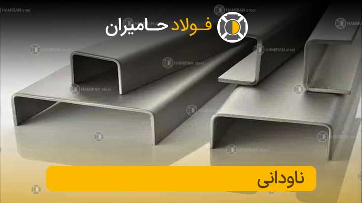 ناودانی فابریک و ساده، تفاوت‌ها و ویژگی‌ها