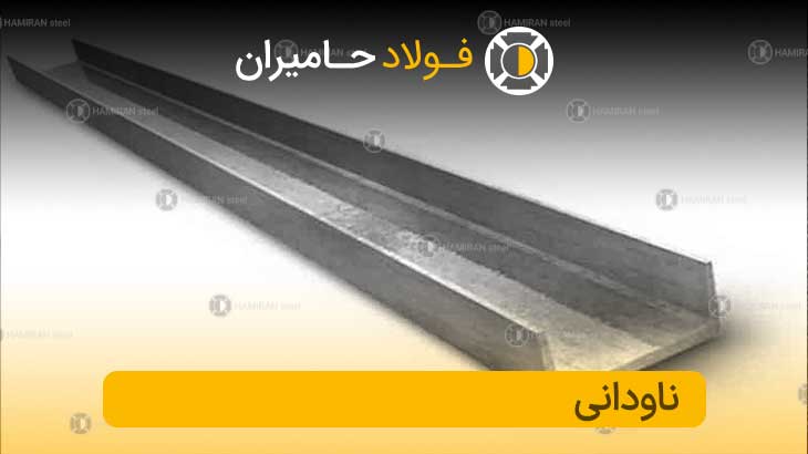 خرید ناودانی سنگین از فولاد حامیران با قیمت مناسب