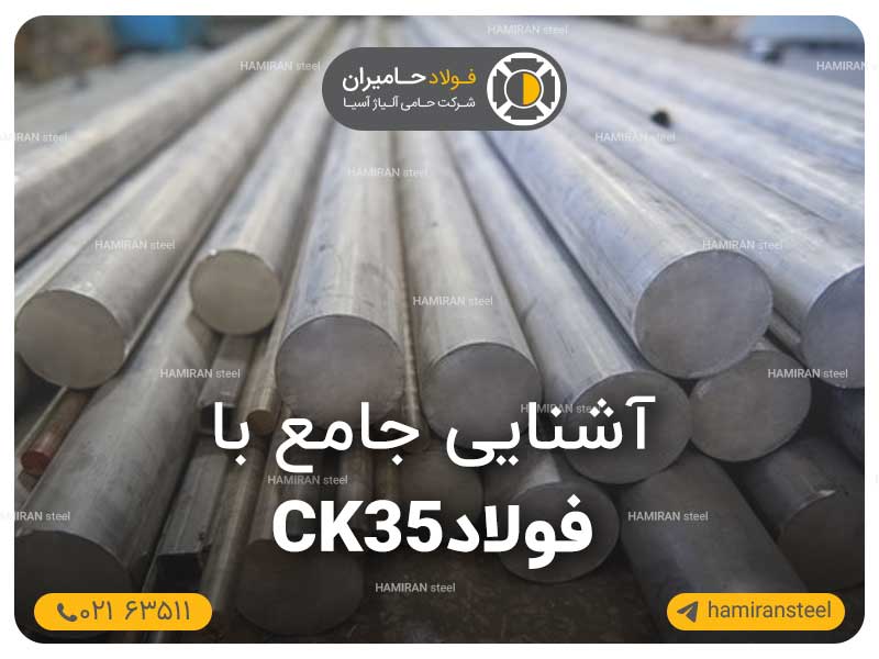 آشنایی جامع با فولاد 1.1181 یا فولاد ck35