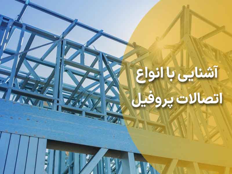 آشنایی جامع با روش های اتصال پروفیل