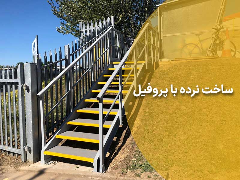 راهنمای گام به گام ساخت نرده با پروفیل